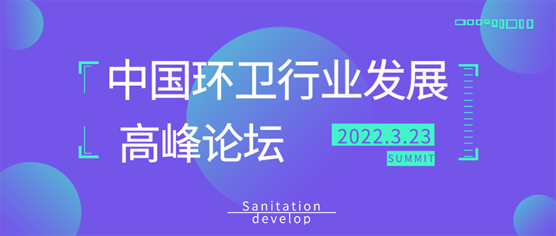 2022中国环卫行业发展高峰论坛